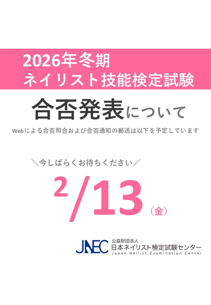 2026年冬期ネイリスト技能検定試験の【合否発表は来週2/13（金）を予定