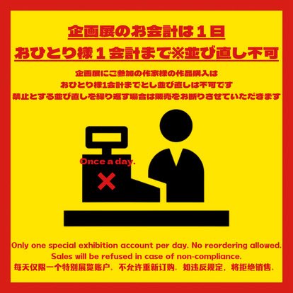 おひとり様2点までの購入制限を付けさせていただきます。 2/16は抽選