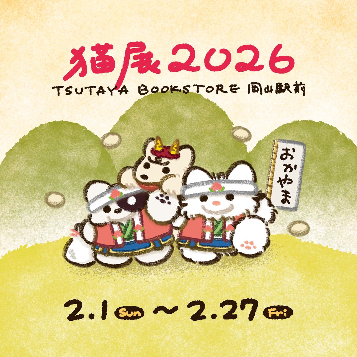 おひとり様2点までの購入制限を付けさせていただきます。 2/16は抽選