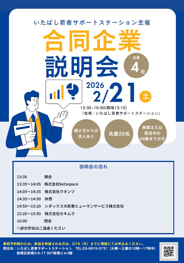 itabasisaposute's tweet photo. ２月２１日にいたばし若者サポートステーションにて合同企業説明会を開催します。対象は仕事をしていなく、就活中の49歳までの方です。参加は予約が必要です。お電話で承りますので下記の番号におかけください。
お気軽にお問い合わせくださいね。
℡03-6915-5731
 #板橋 #就活 #相談 #支援 #サポステ https://t.co/SCdr2Jrokd