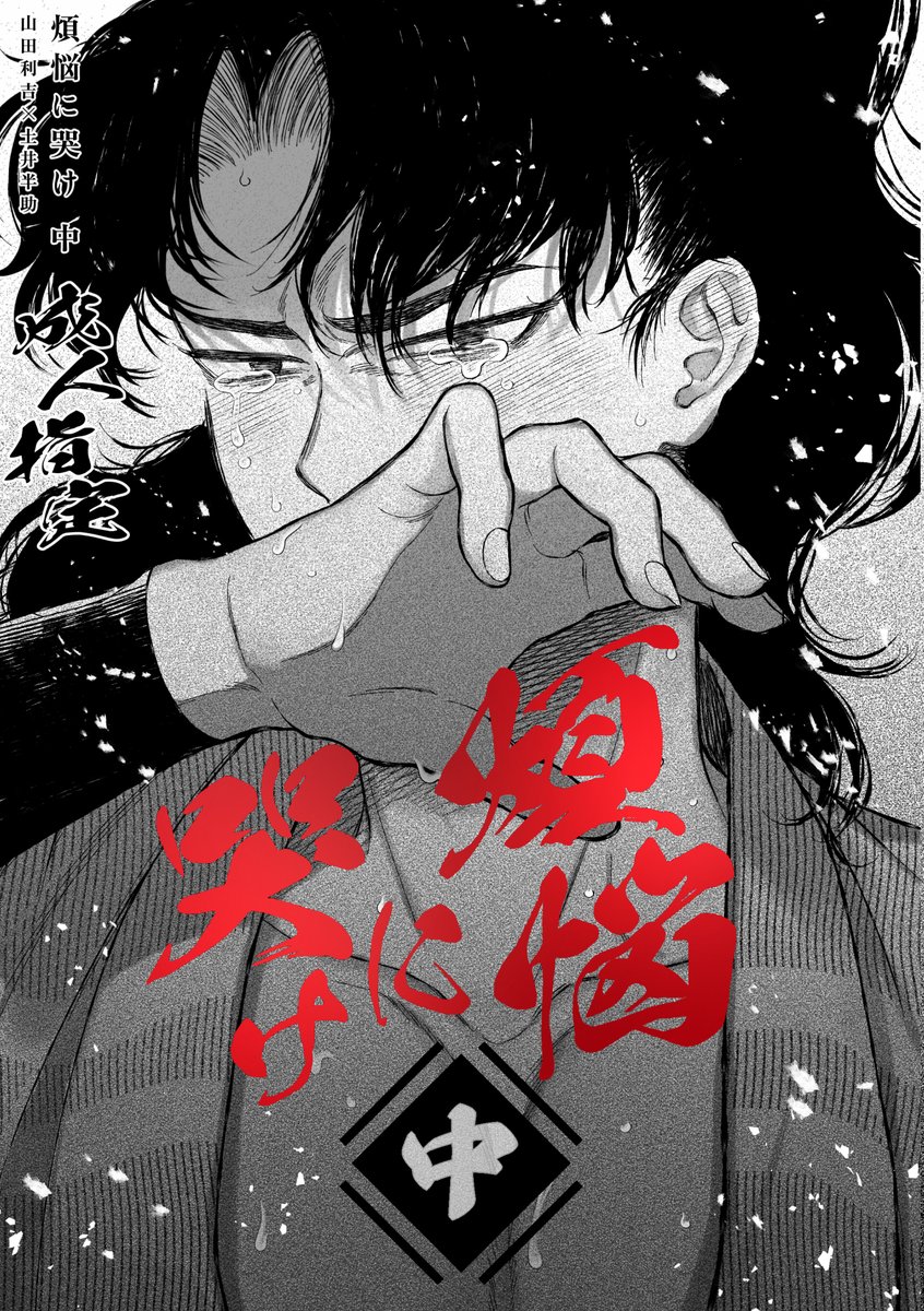 2/8VRF】新刊サンプル①【利土】 『煩悩に哭け 中』※ロゴ箔押 A5/60P