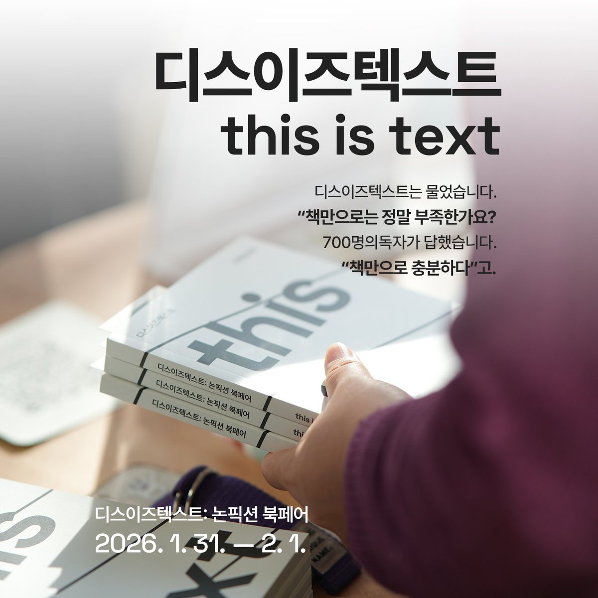 aladinbook's tweet photo. ―――――――――― 𝘁𝗵𝗶𝘀 𝗶𝘀 𝘁𝗲𝘅𝘁
지난 주말, 알라딘 빌딩 1층에서 열린 
화제의 도서전 디스이즈텍스트 
https://t.co/lKeIab00dI

못 가서 아쉬운 분들을 위해, 디스이즈텍스트에서 많이 팔린 책들과 
편집자가 각별히 추천하는 책들을 다시 소개합니다. 

오직 텍스트의 본질에 집중한 이틀간의 현장에서 
독자들의 눈길이 가장 오래 머물렀던 책들을
이제 여러분의 방에서 만나보세요. 

✓ 대상 도서 2만원 이상 구매 시 '디스이즈텍스트 디렉토리북' 
(편집자 인터뷰, 필사, 독서기록 수록. 선착순 한정수량)