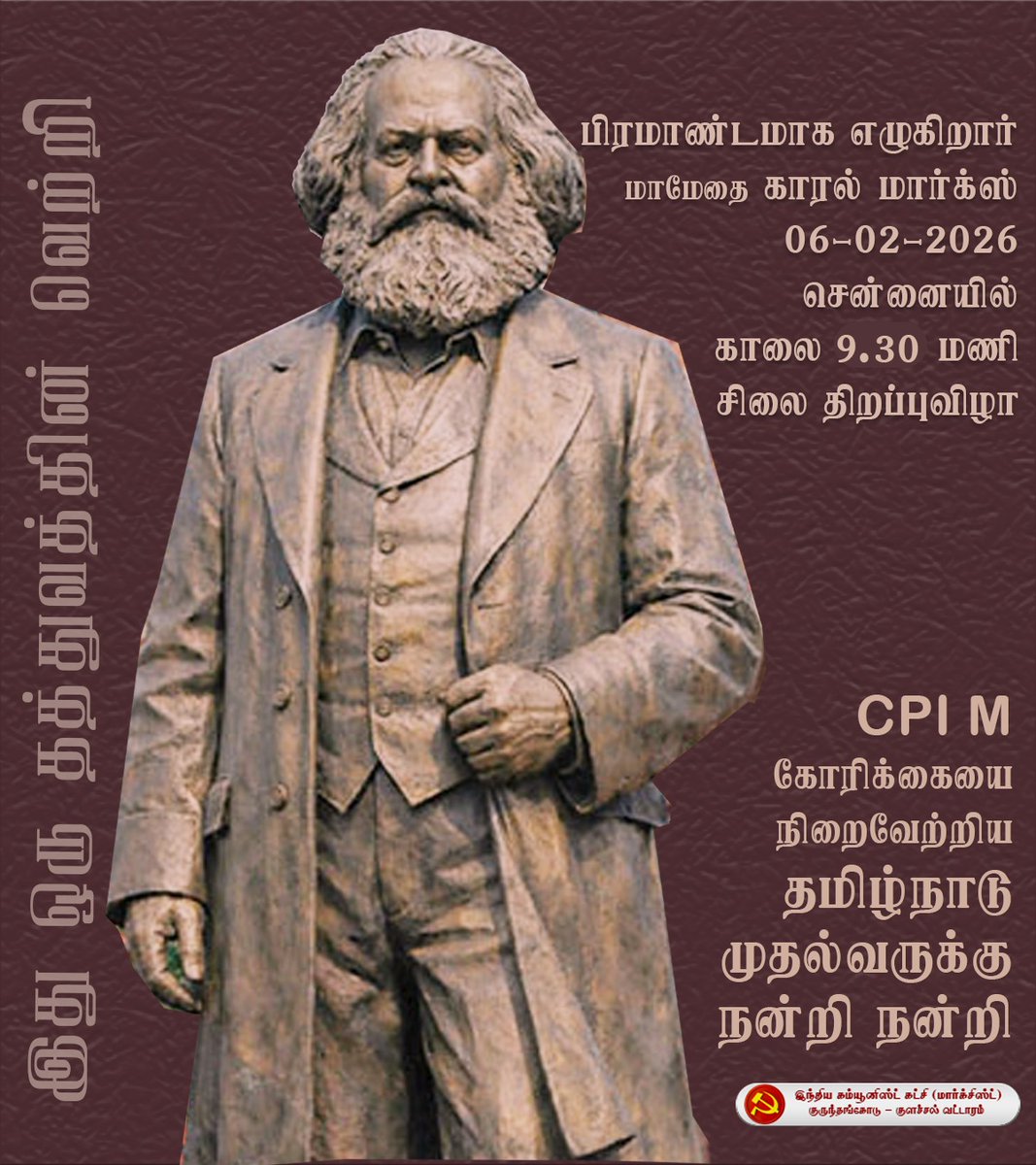 கி பி 1001 முதல் 2000 வரை
வாழ்ந்த தலை சிறந்த மனிதர் என
#BBC ஆல் தேர்வு செய்ய பட்ட சமூக சிந்தனையாளர் #காரல்மார்க்ஸ் சிலை சென்னையில் இன்று திறப்பு விழா.

#CPIM கோரிக்கையை ஏற்று செயல்படுத்திய தமிழ்நாடு அரசுக்கு நன்றி.

உலகத் தொழிலாளர்களே
ஒன்று சேர்வோம்..