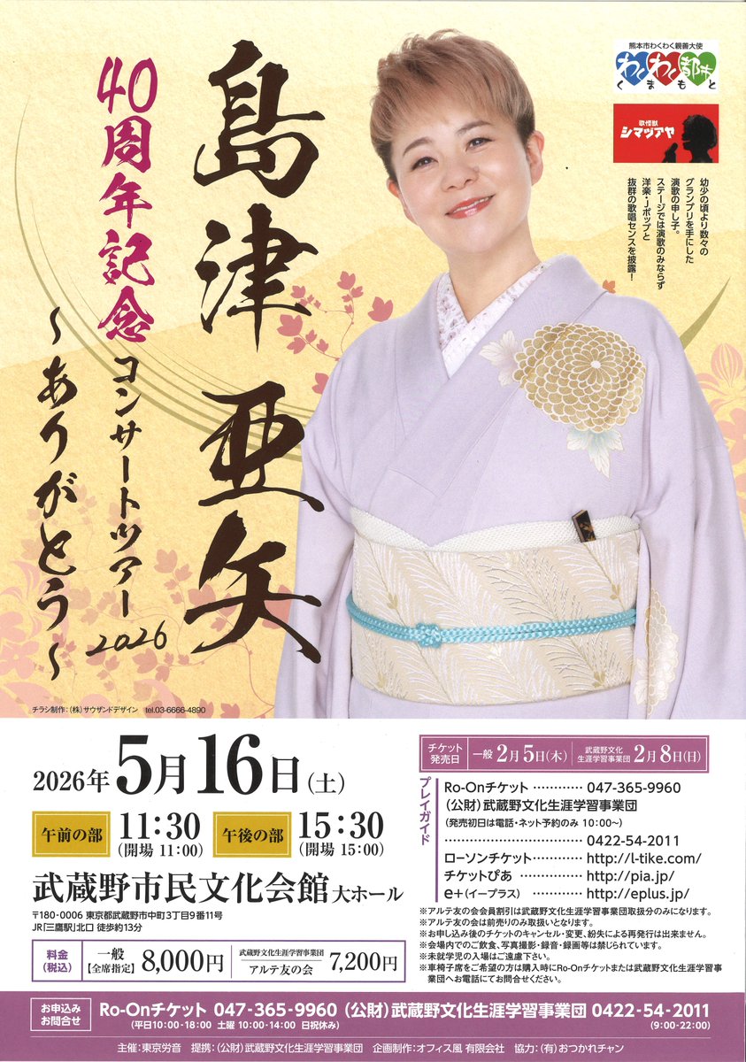 本日10時発売開始】 「島津亜矢 40周年記念コンサートツアー2026