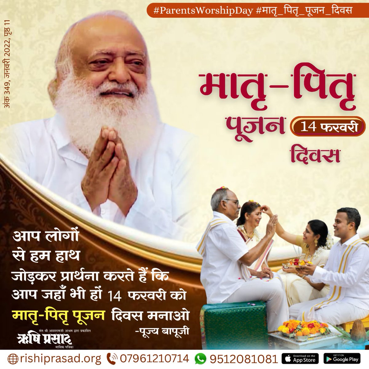 मातृ-पितृ पूजन दिवस : 14 फरवरी
आप लोगों से हम हाथ जोड़कर प्रार्थना करते हैं कि आप जहाँ भी हों, 14 फरवरी को मातृ-पितृ पूजन दिवस मनाओ ।
- पूज्य बापूजी
ऋषि प्रसाद- अंक 349, जनवरी 2022, पृष्ठ 11
#ParentsWorshipDay 
#मातृ_पितृ_पूजन_दिवस
#RishiPrasad
#AsharamBapu
#SantShriAsharamjiBapu