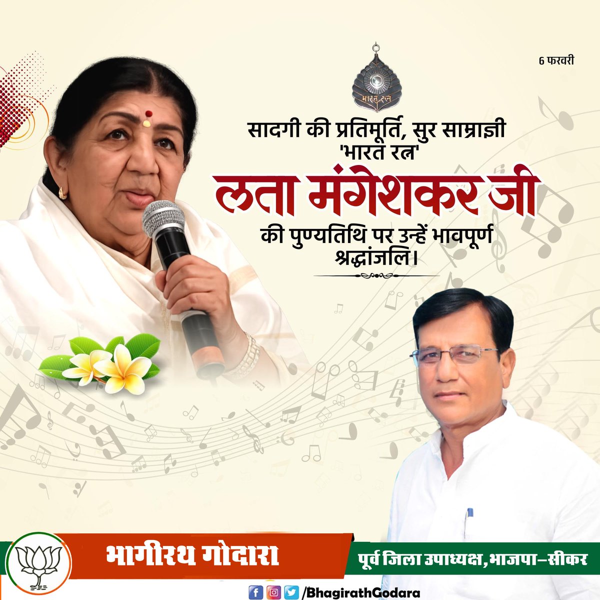 भारत रत्न, स्‍वर कोकिला, मध्यप्रदेश की बेटी, लता मंगेशकर जी की पुण्यतिथि पर विनम्र श्रद्धांजलि अर्पित करता हूं।

आपकी अद्वितीय संगीत साधना ने फिल्म जगत को समृद्ध किया, साथ ही विश्व में असंख्य प्रशंसकों को गीत-संगीत से आनंदित किया। अपनी मधुर आवाज से आप हमारे बीच उपस्थित रहेंगी।