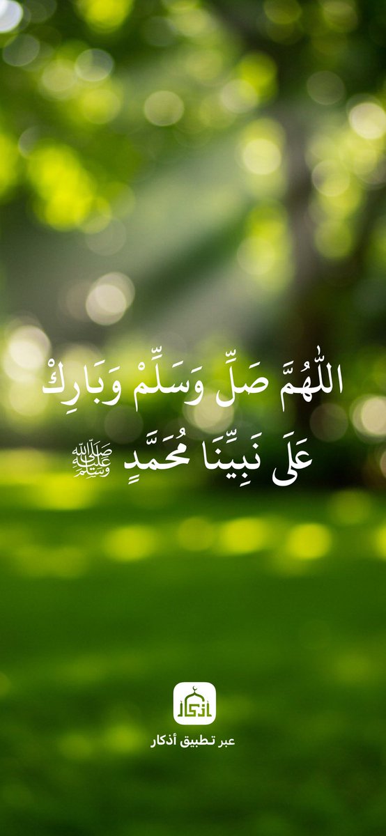 mmmmmmon1386's tweet photo. اللهم صَلِّ وَسَلِّمْ وَبَارِكْ
عَلَى نَبِيِّنَا مُحَمَّدٍ ﷺ

بواسطة تطبيق أذكار  : https://t.co/sNgNldu6DF https://t.co/3e7QjO3nSb