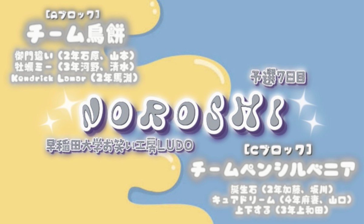 早稲田大学お笑い工房LUDO tweet media