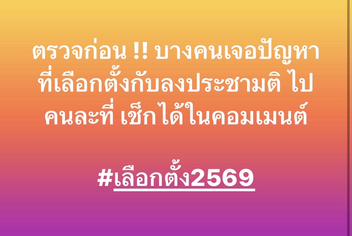 เช็คด่วน !! ตอนนี้หลายคนเจอปัญหาจุดเลือกตั้ง กับลงประชามติ ไปคนละที่กัน

กรอกเลขบัตรประชาชนเพื่อตรวจสอบ

ตรวจสอบรายละเอียดผู้มีสิทธิ "เลือกตั้ง ชสมาชิกสภาผู้แทนราษฎร (ส.ส.)" และสถานที่ออกเสียง
boraservices.bora.dopa.go.th/election/enqel…

ตรวจสอบรายละเอียด "ผู้มีสิทธิออกเสียงประชามติ"