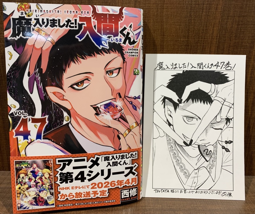 本】TSUTAYA限定特典／ 『魔入りました！入間くん』 47巻 入荷して