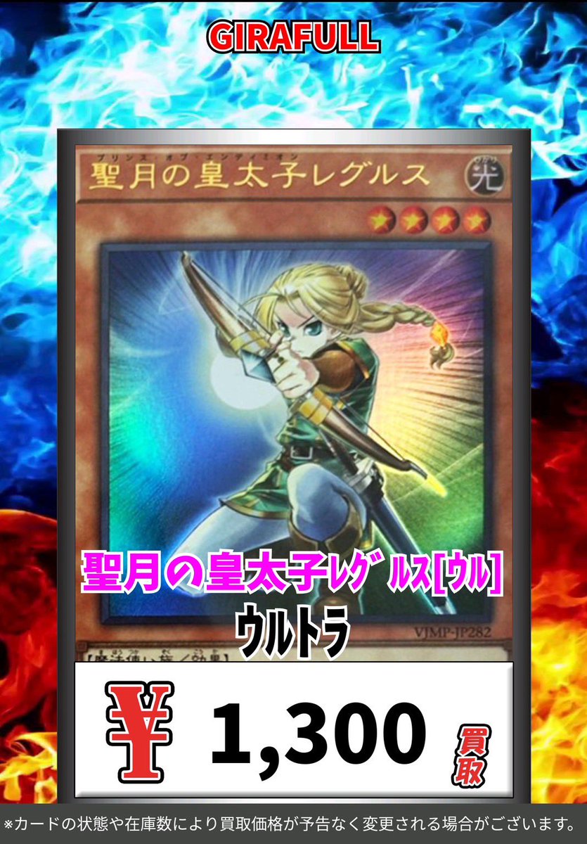 遊戯王 高価買取 2/6 聖月の皇太子ﾚｸﾞﾙｽ[ｳﾙ] 1300 聖月の皇太子ﾚｸﾞﾙｽ