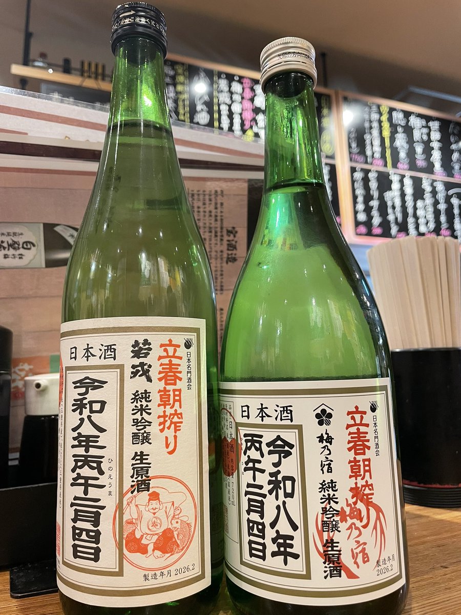 ご案内が遅くなりました！
立春の朝に搾りたてを瓶に詰めて
酒屋さんが各店に運んでくださる

令和8年立春朝搾り
今年は『梅乃宿』『若戎』の2種類が
届いております！
純米吟醸　生原酒です。

令和8年　800円（半合）

ぜひご賞味いただき
今年も無病息災を願いましょう！
商売繁盛も！（笑）