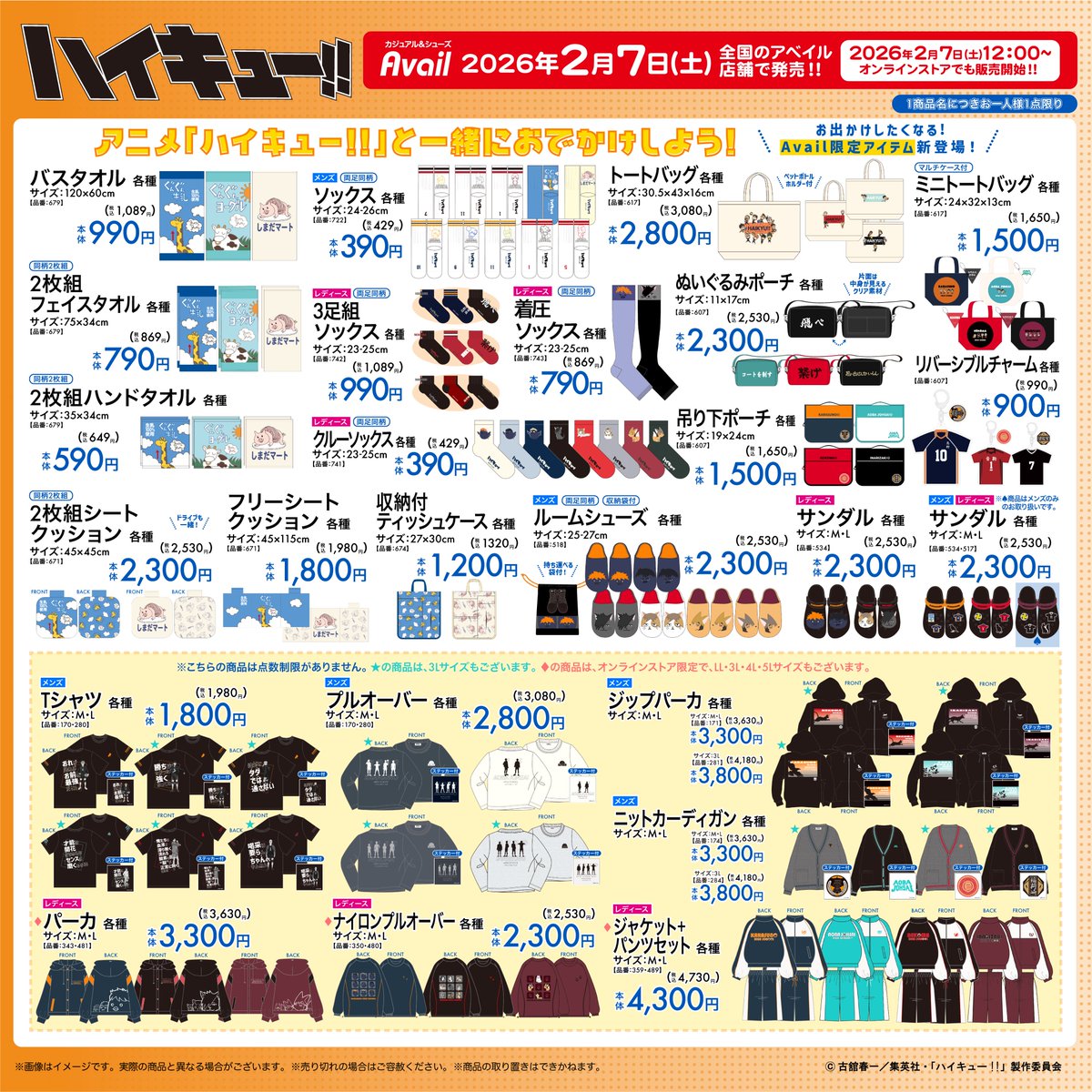 2026年2月7日(土)～ 全国のアベイル店舗にて発売！ アニメ「ハイキュー