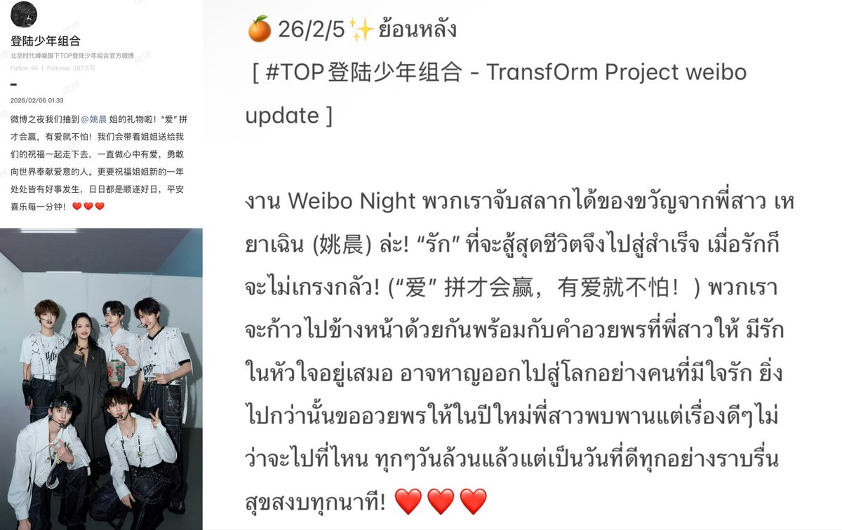 🍊26/2/5✨️
 [#TOP登陆少年组合-TransfOrm Project weibo update]

#WeiboNight เราได้ของขวัญพี่เหยาเฉิน! “รัก”สู้สุดใจจึงสำเร็จ มีรักก็ไม่กลัว! เราจะไปข้างหน้าพร้อมคำอวยพรของพี่ มีรักในใจเสมอ อาจหาญสู่โลกแบบคนมี❤️

#张极 #จางจี๋ #ZhangJi
#今天Jer个样
#登陆少年组合
#TransfOrmProject