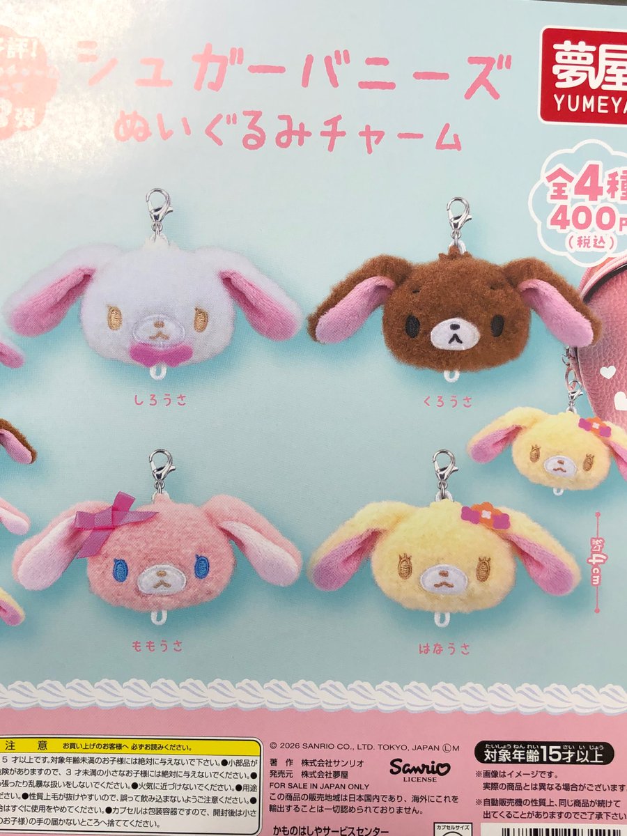 本日の新作商品です⑤✨ ⭐️シュガーバニーズ ぬいぐるみチャーム