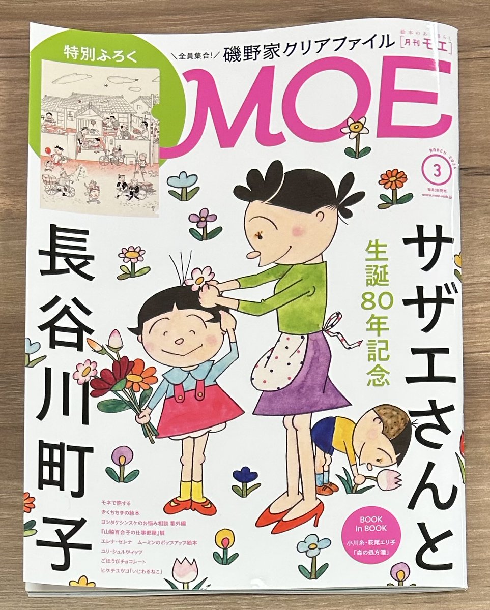 「サザエさん」生誕80年！
『MOE 3月号』の特集は「サザエさんと長谷川町子」。
愛され続ける国民的漫画の世界！
にぎやかに暮らす磯野家の魅力を再発見してみませんか？
特別ふろく「磯野家クリアファイル」も素敵✨
雑誌コーナー(A04-01)にて！
#MOE
#サザエさん
#長谷川町子
#本 #おすすめ