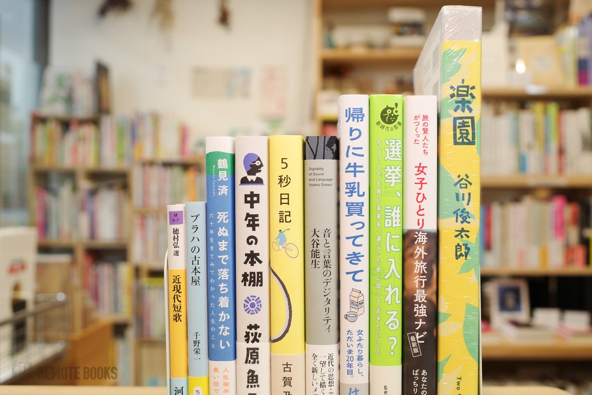 【新刊入荷📗】 
新刊本を入荷しております！   

『５秒日記』  
『死ぬまで落ち着かない』
『プラハの古本屋』  
『選挙、誰に入れる？』 などなど 

   #四日市 #書店