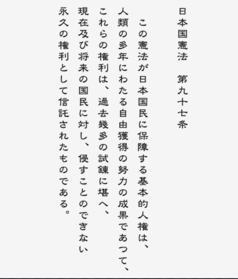 不安で胸がつぶれそうになる日々……
かつては「日本人に生まれて幸運だなあ」と思っていられたのに、
"基本的人権を奪います"と堂々と宣言され、それを支持する人たちが圧倒的多数になろうとは……
基本的人権の削除は、どう考えてもまずいでしょう……
いったん失ったら、もう……