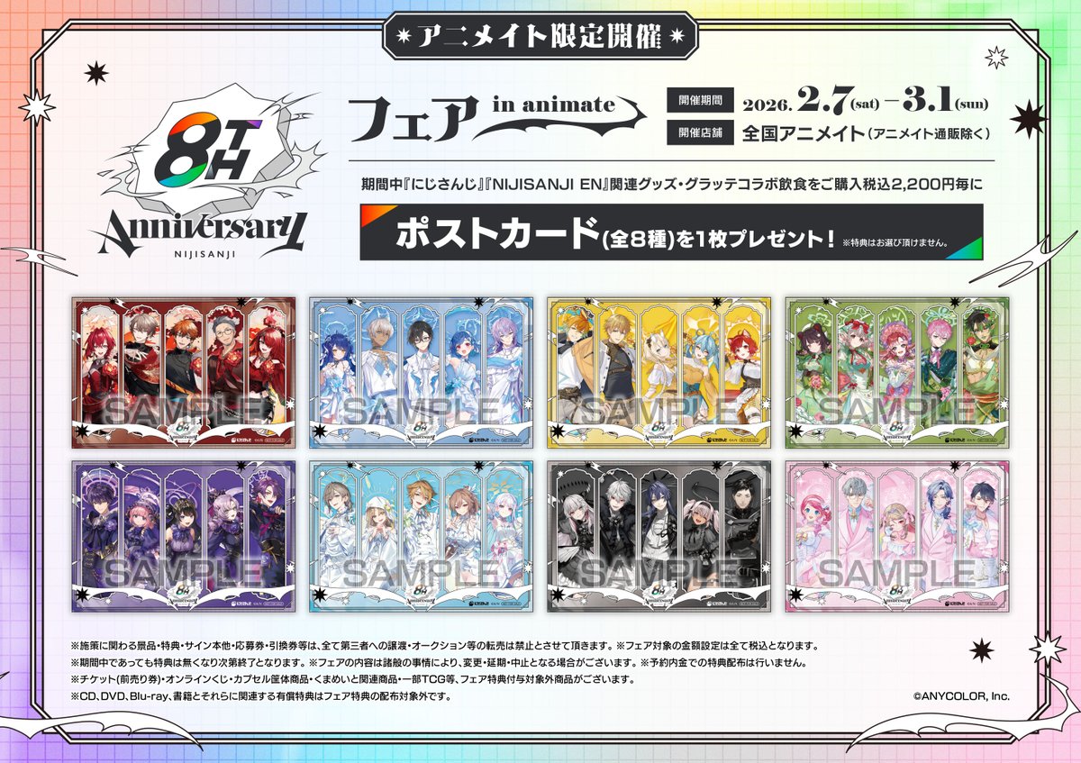フェア情報】 『にじさんじ 8th Anniversary フェア in animate』が