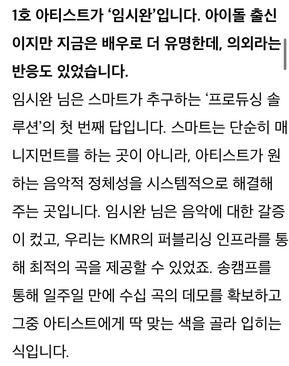 (SMArt) 총괄 프로듀서 강타 인터뷰 중 임시완 언급 

임시완 님은 음악에 대한 갈증이 컸고, 우리는 KMR의 퍼블리싱 인프라를 통해 최적의 곡을 제공할 수 있었죠. 송캠프를 통해 일주일 만에 수십 곡의 데모를 확보하고 그중 아티스트에게 딱 맞는 색을 골라 입히는 식입니다.