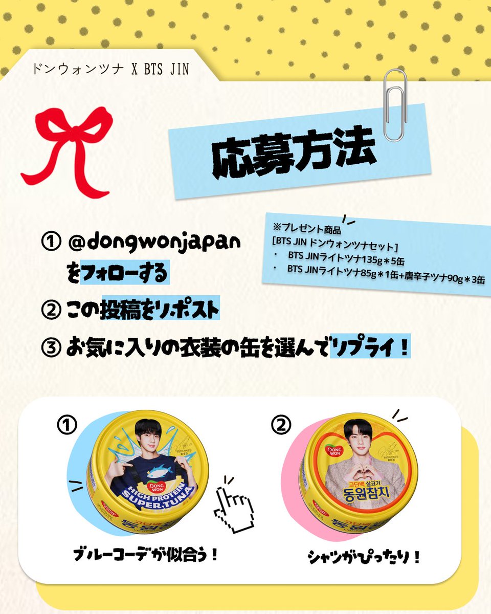 ／
📣 ＃ドンウォンツナ プレセントキャンペーン！
＼

＃スーパーツナ でたんぱく質補給💪
10名様に当たる！🐟

◆キャンペーン期間
🕒2/6(金)～2/15(日)

◆応募方法
１．＠official_dongwonjpをフォロー＆この投稿をリポスト
２．お気に入りの衣装の缶を選んでリプライ！

詳しくは画像をチェック！