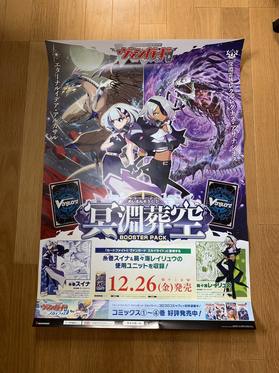 冥淵葬空のサンプルをいただきましたー
ヴァンガードをはじめられるくらいグッズが沢山入ってる！
机の上はアルカサルまみれ

ポスターもいただけてすごい嬉しいー！

これからもカードのお仕事頑張ります！