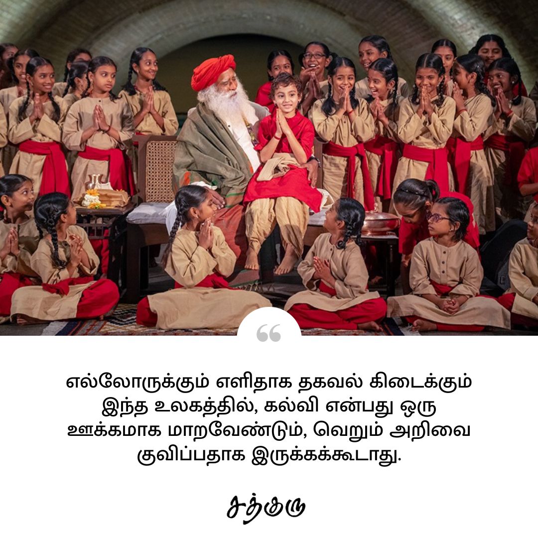 SadhguruTamil's tweet photo. எல்லோருக்கும் எளிதாக தகவல் கிடைக்கும் இந்த உலகத்தில், கல்வி என்பது ஒரு ஊக்கமாக மாறவேண்டும், வெறும் அறிவை குவிப்பதாக இருக்கக்கூடாது.

#SadhguruQuotes #குருவாசகம் https://t.co/ru9R3enQQr
