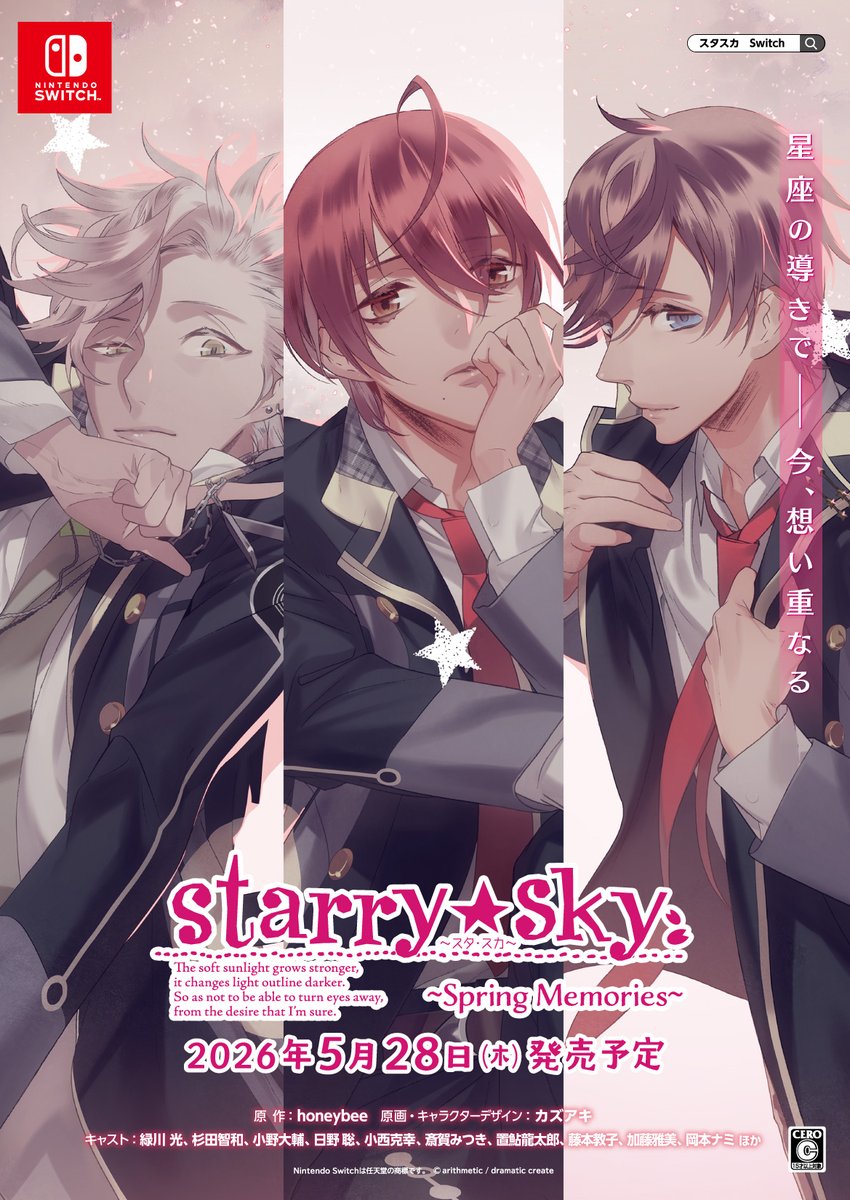 【速報】
Nintendo Switch『Starry☆Sky～Spring Memories～』の発売日が2026年5月28日(木)に決定しました！

移植版の公式サイトがオープン！
Switchパッケージ版の予約受付も開始されました。

🌸移植に関するポイント🌸
・『Starry☆Sky〜in Spring〜』（本編）と『Starry☆Sky～After