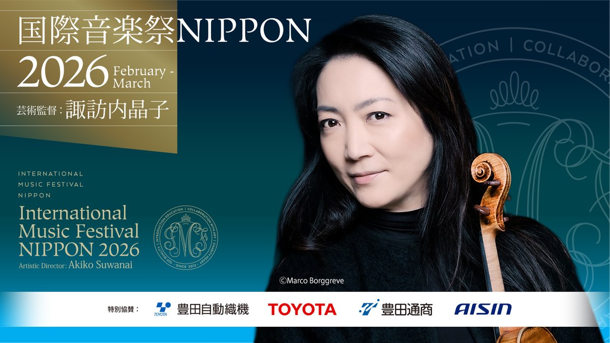 2/7はヴァイオリン 諏訪内晶子のお誕生日✨芸術監督を務める「国際音楽