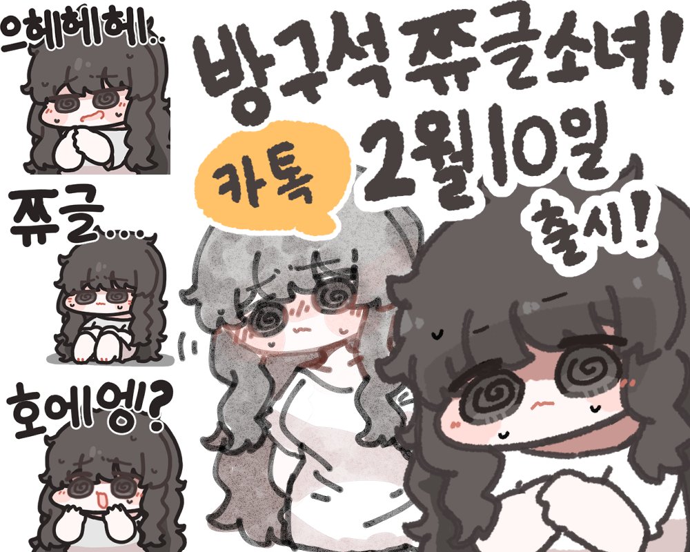 방구석 쮸글 소녀!! 움직이는 이모티콘으로
 카카오톡 2월10일 오전 10시 출시 확정!!
많관부~~~
#낡은창고  #카카오톡 
