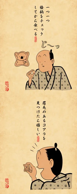 コアラのマーチあるあるでござる 