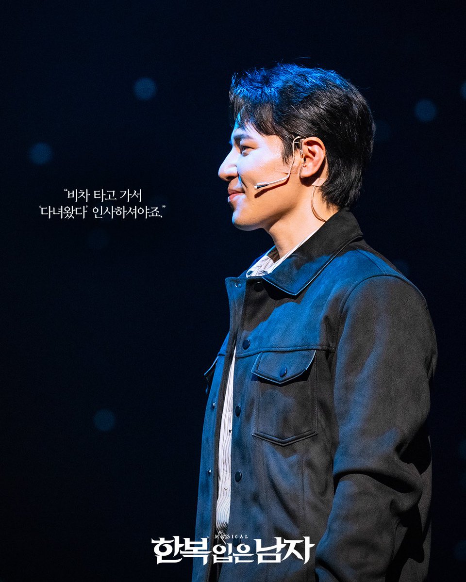 [📸] 2025 뮤지컬 한복 입은 남자

“비차 타고 가서
'다녀왔다' 인사하셔야죠.”

#뮤지컬 #한복입은남자
2025.12.2~2026.3.8