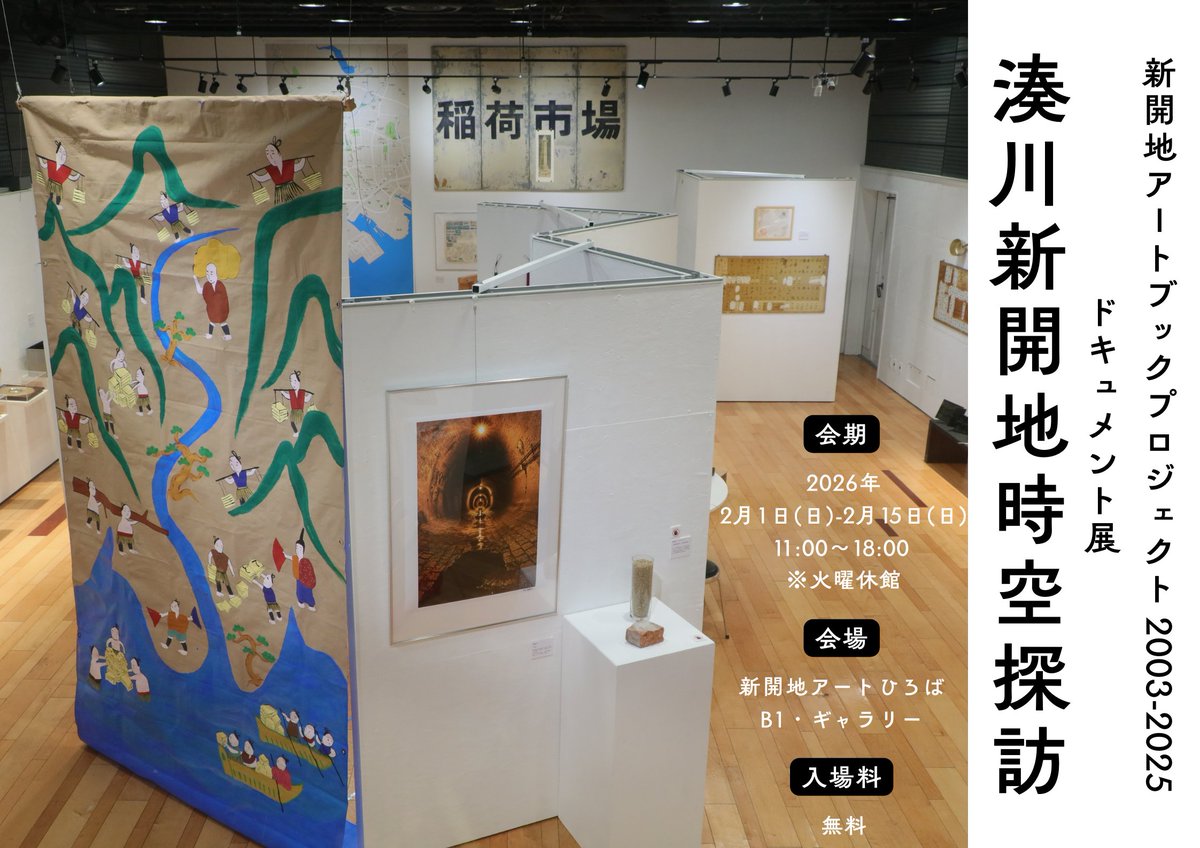 〈ドキュメント展開催中🚪〉

湊川新開地時空探訪⏳

年・時代や場所、様々な時空を超えた、
湊川新開地周辺の、あっと驚く歴史を感じるものから現役で使われている一品、貴重な物がひろばに集合中！

🕕2/1(日)〜2/15(日)11:00-18:00
※火曜休館

入場無料です🏃‍♂️

s-ah.jp/events/15165/