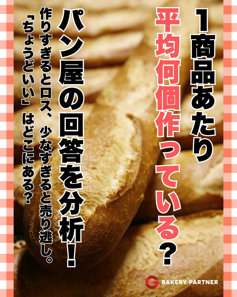 bakerypartner's tweet photo. 1商品、何個��込むのが正解？
他店のリアルな数字を見てみたら、
「うちは多い？少ない？」が見えてきた。
仕込み量は感覚じゃなく、相対比較で考える時代。
#パン屋のリアル
#製造オペレーション https://t.co/Pt5hdLP9vB
