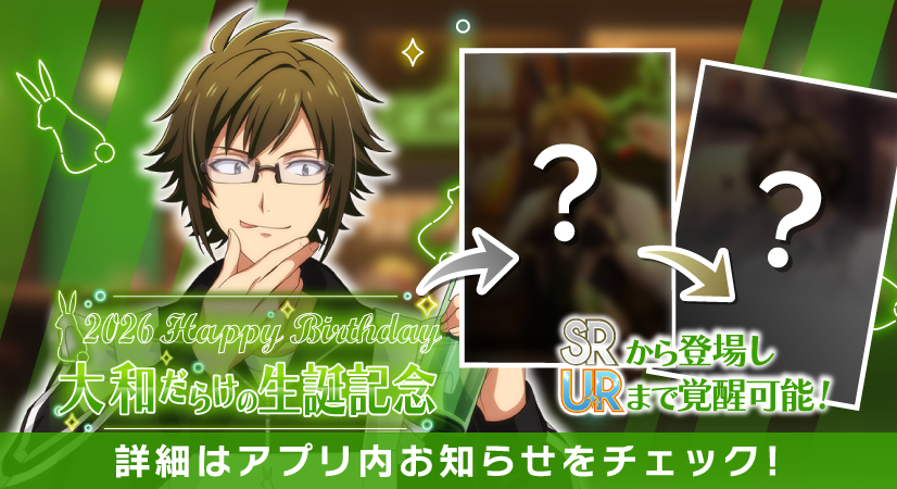 【ゲーム情報】
2/14～2/18の期間で大和くんだらけの特別オーディションを、誕生日当日から開催します！
SRから登場し、URまで覚醒可能なRabiTV衣装です。
RabiTVでは、番組企画『cafe rabBit Day』での様子をお届けします！
ぜひお楽しみに！
#アイナナ #caferabBitDay