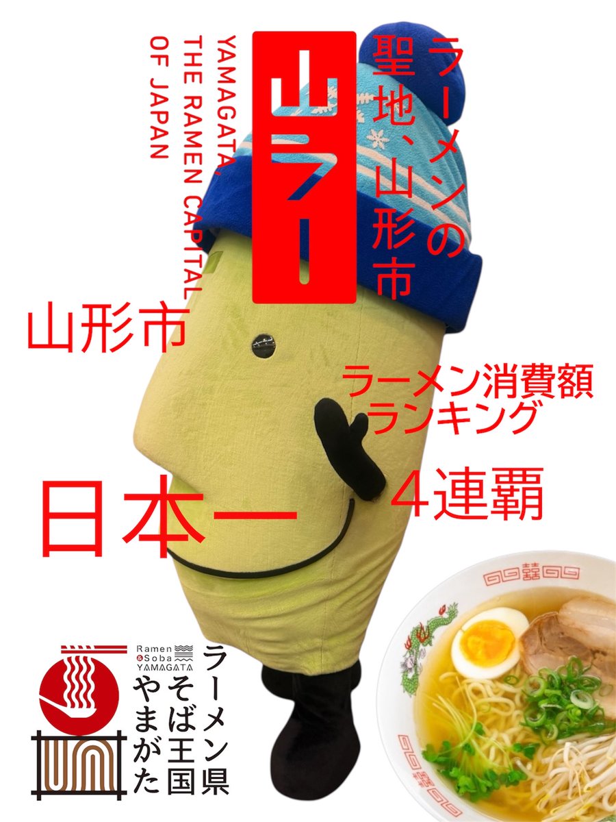 kitekero_kun's tweet photo. 🍜ラーメン県そば王国やまがた🍜

㊗️ラーメン消費額ランキング
山形市が4連覇の日本一🍜㊗️

ぼくもラーメンだいすぎだがらなぁ🍜
#山形県
#きてけろくん
#ラーメン県そば王国やまがた
#山ラー
#日本一
#ラーメン https://t.co/3DVypDZ3qb