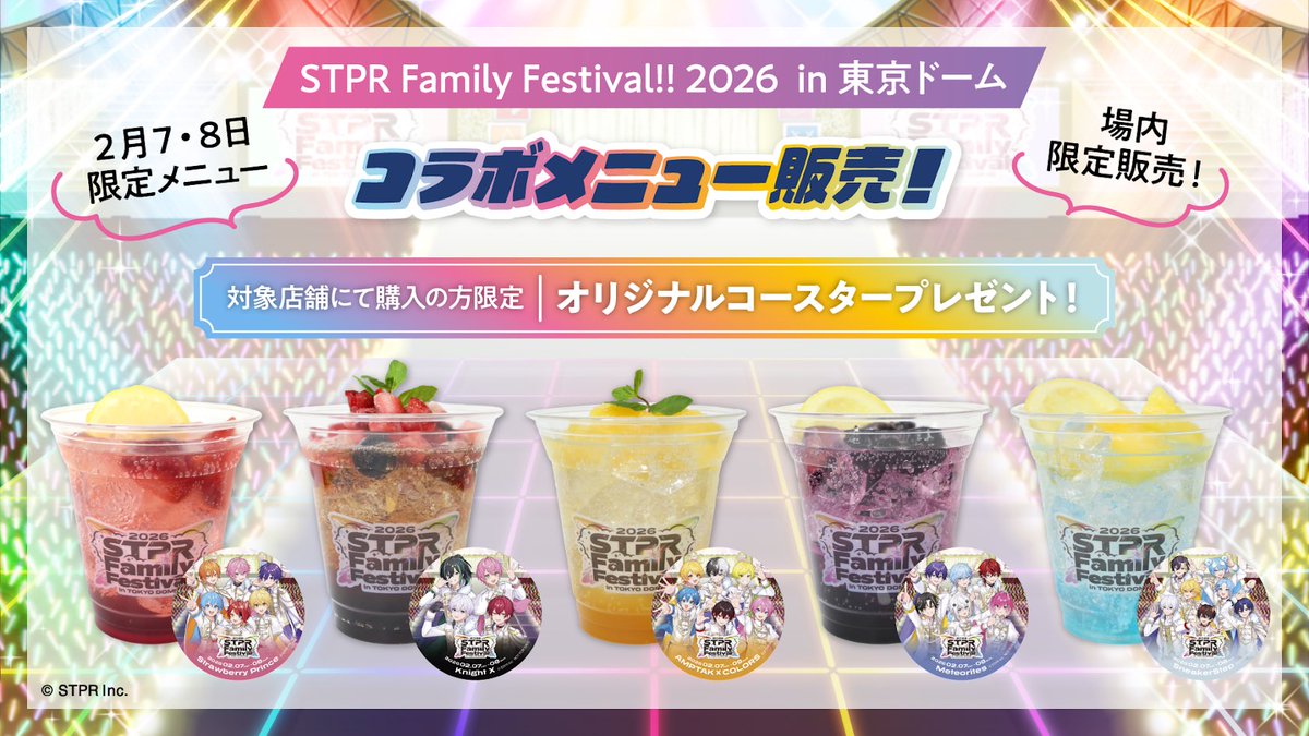 dome_gourmet's tweet photo. ／
2/7.8
STPR Family Festival!! 2026
in TOKYO DOME🎉
＼

東京ドーム場内売店限定で
5種のコラボドリンクを販売します🍹💫
お買い上げでそれぞれのオリジナルコースターをプレゼントいたします🤤

詳細はこちらから▶︎https://t.co/xIiuKz5cAO

#東京ドーム #東京ドームグルメ
#すとふぇす2026 https://t.co/AZLitjUadY