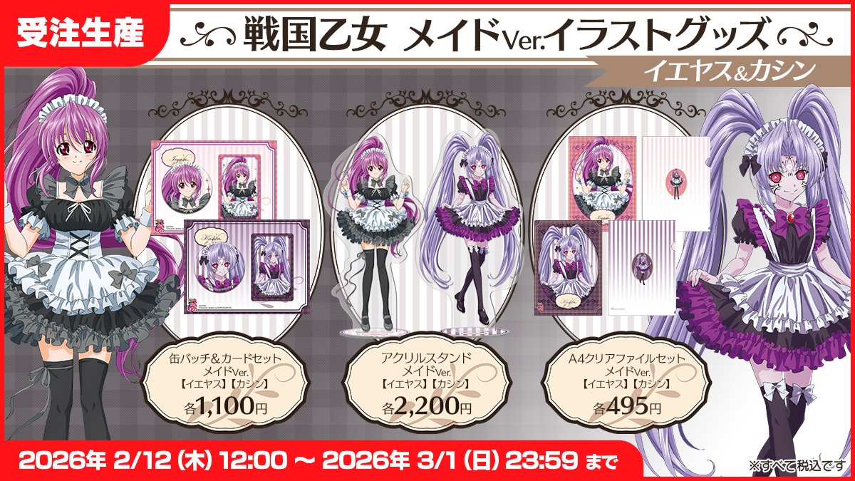 ⭐️新商品情報①⭐️
 2026年2月12日(木)12時~販売START🔥
 
 ⏩受注商品⏪
    ❤️戦国乙女❤️
 メイドVre.(イエヤス・カシン)
 アクリルスタンド
 A4クリアファイル
    缶バッジ＆カードセット
 
    2月12日はキュイン萌ーるへ😍
 mall.heiwa.jp