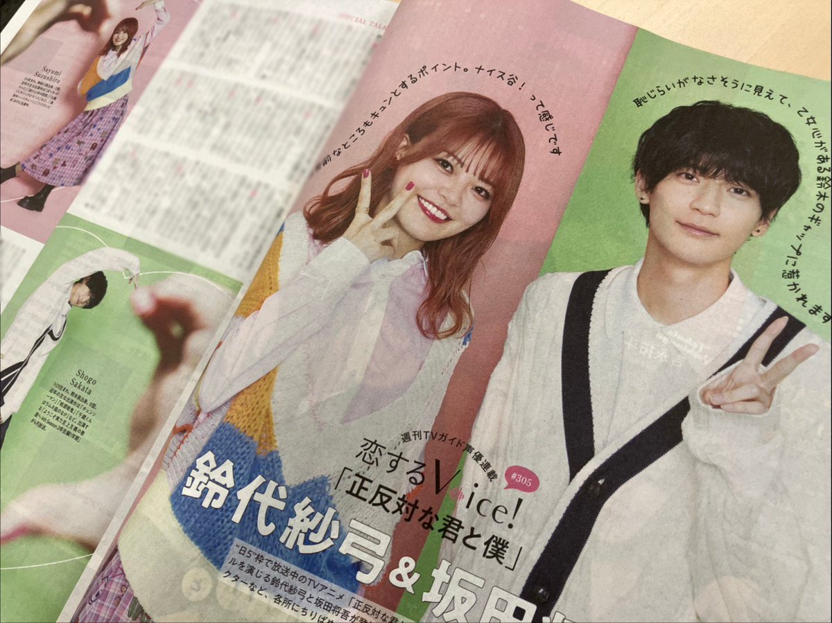 ／
TVアニメ「#正反対な君と僕」
📢雑誌掲載情報🐼
＼

2月4日より発売中の『週刊TVガイド』2/13号に
鈴木役の #鈴代紗弓 さん×谷役の #坂田将吾 さんの対談インタビュー記事が掲載されています💖

ぜひお見逃しなく👀