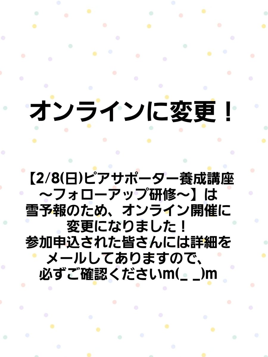 【2/8(日)ピアサポーター養成講座
～フォローアップ研修～】は
雪予報のため、オンライン開催に
変更になりました！
参加申込された皆さんには詳細を
メールしてありますので、
必ずご確認くださいm(_ _)m
