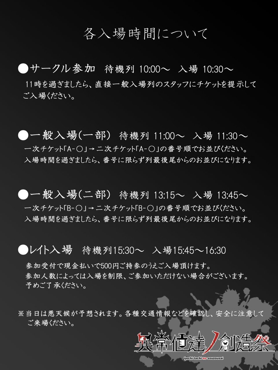 inosai_unei's tweet photo. 【各入場時間について】
#異ノ祭 https://t.co/jTlzP49Q7j