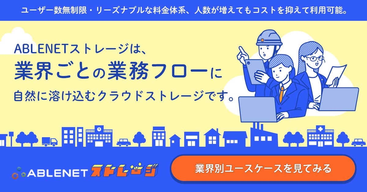 ABLENET_server's tweet photo. 業界別ユースケースを見てみよう！🧑‍💻🌐

ABLENETストレージは業界ごとの業務フローに
自然に溶け込むクラウドストレージ☁️

こんな悩みを解決💡
😰本社にあるはずの資料が見つからない…
😰どれが最新版の書類か分からない…
😰現場と本社で見ている資料が違う…

▼詳しくはこちら
https://t.co/CELi9iyuXX

#ABLENET #エイブルネット #クラウドストレージ #ファイル共有