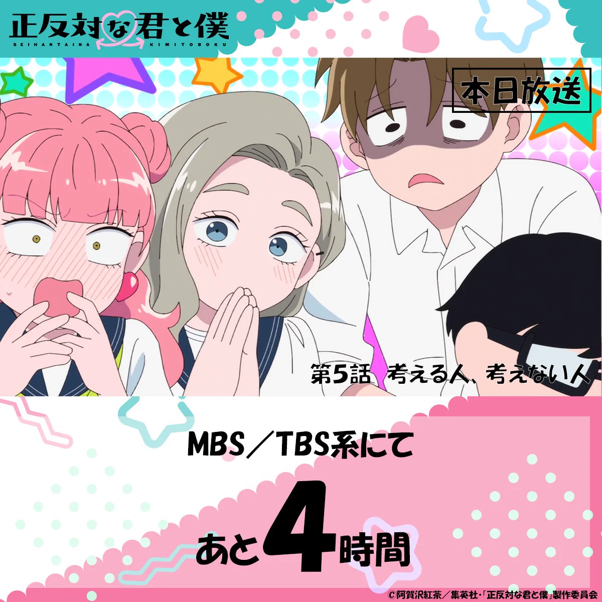 正反対な君と僕 公式 on X: 