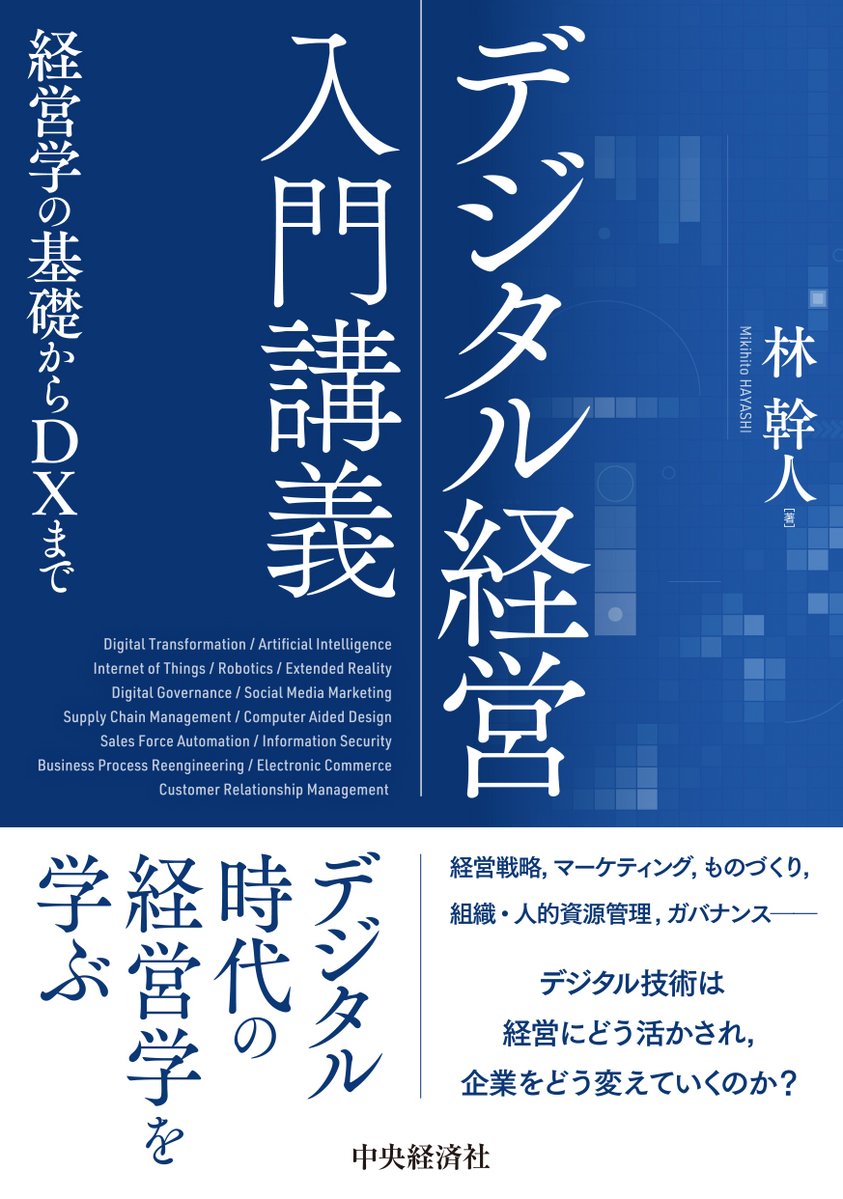 新刊情報》 デジタル経営入門講義―経営学の基礎からDXまで 林 幹人