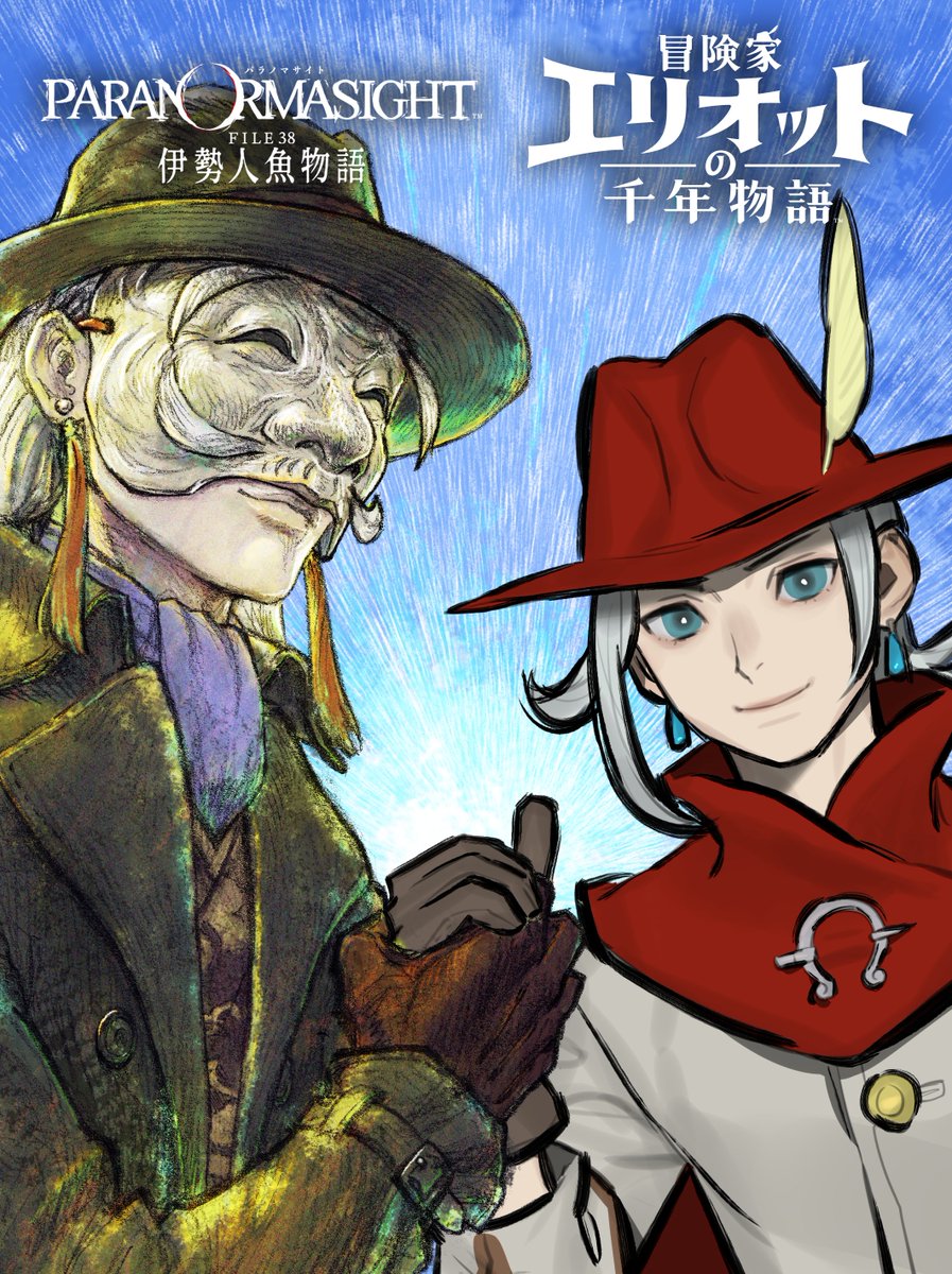 【描きおろしイラスト】

🎩#パラノマサイト FILE38 伊勢人魚物語
<a href="/PARANORMA_PR/">パラノマサイトシリーズ【公式】</a>
⚔冒険家 #エリオットの千年物語 
<a href="/EL1000_PR/">冒険家エリオットの千年物語 公式</a>

『オクトパストラベラー0』などを開発したクリエイティブスタジオ５から2タイトルの発表＆予約開始を記念したコラボイラストが届きました🎨