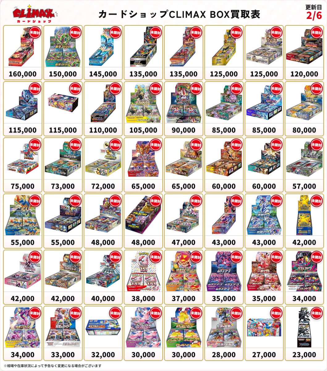 🔥🔥ポケカ未開封BOX買取表🔥🔥 2/6 本日の買取表です！！ 📦蒼空