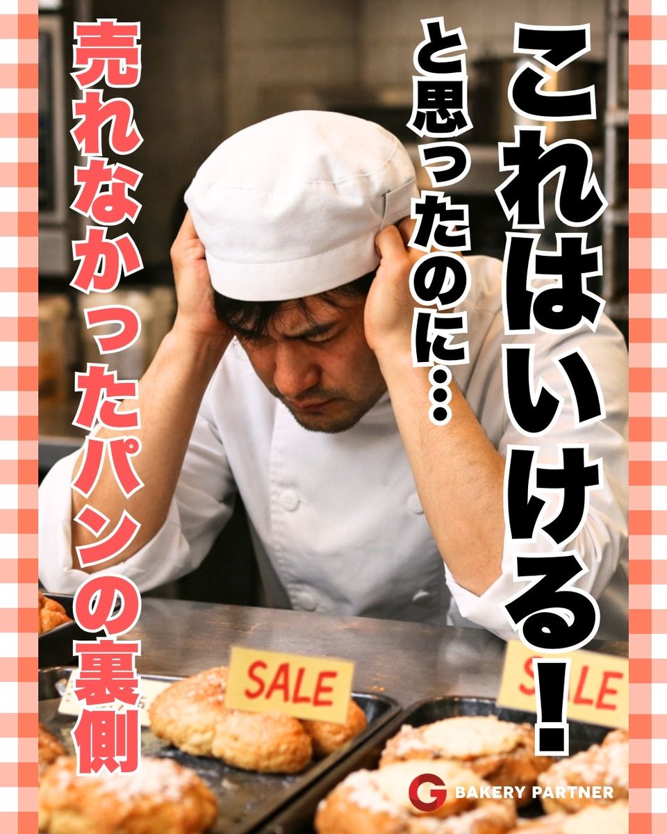 bakerypartner's tweet photo. 「これは売れると思ったのに…」
その違和感、実は多くの店が経験していました。
売れなかった理由は“味”ではなく、
伝え方や客層とのズレだったかもしれません。
#職人のホンネ
#ベーカリーの現場 https://t.co/QGA9KcGRgS