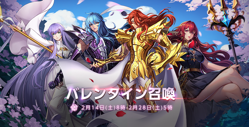 🌟バレンタイン召喚を開催🌟/ 「冥衣・魚座 、魚座・ルゴニス、女神
