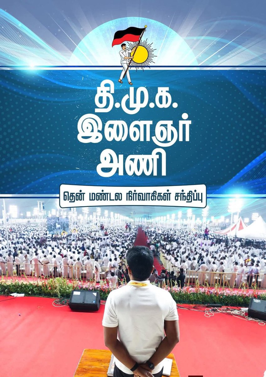 Gunadmk's tweet photo. தென்மண்டல இளைஞர் அணி மாநாடு!

இளைஞர் படையே—விருதுநகரில் அணிவகுப்போம்!

கழகம் காக்க, தேர்தல் களம் காண!

ஒன்று கூடுவோம்!
வரலாறு படைப்போம்!

M. K. Stalin  | Udhayanidhi Stalin https://t.co/nFFNCGK6S5