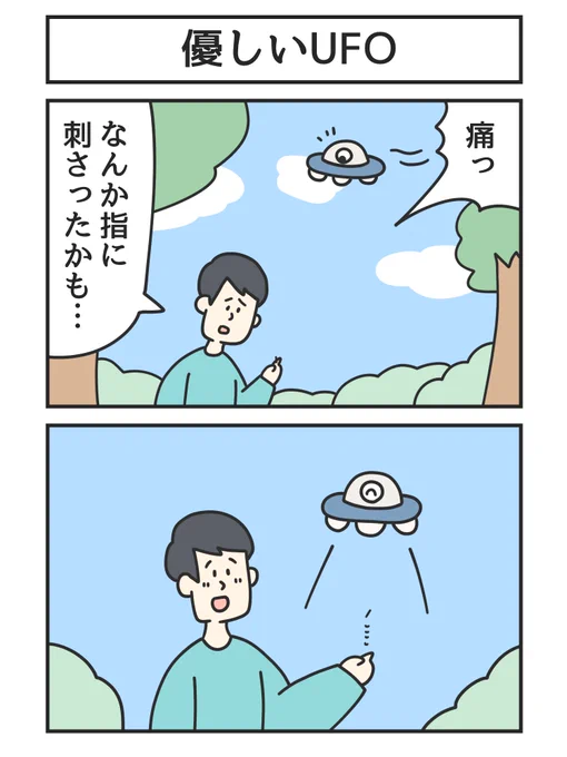 優しいUFO 